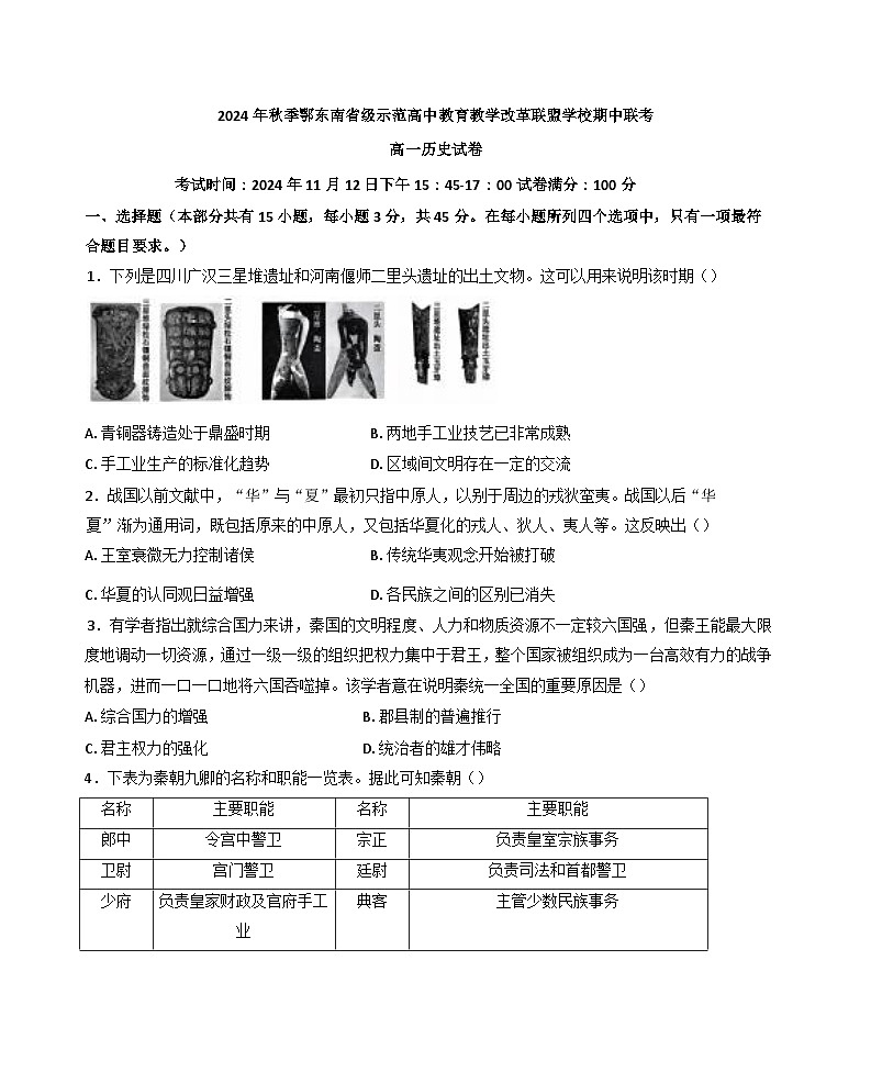 湖北省鄂东南省级示范高中教育教学改革联盟学校2024-2025学年高一上学期期中联考历史试题(含解析)第1页
