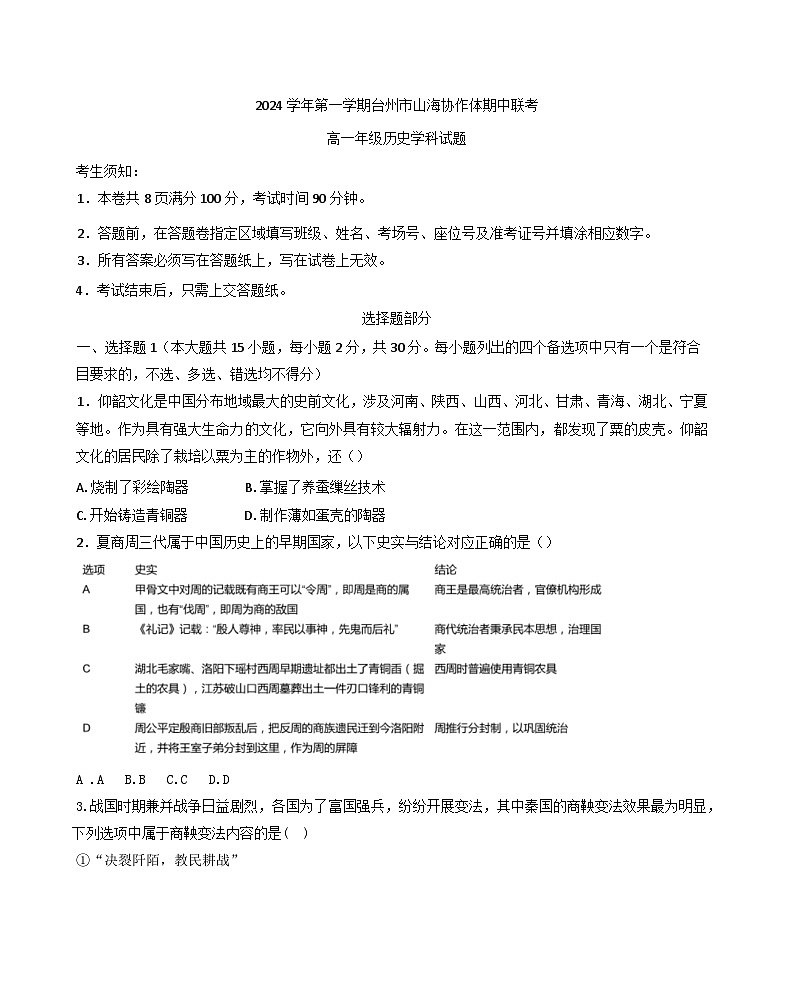 浙江省台州市山海协作体2024-2025学年高一上学期期中联考历史试题01
