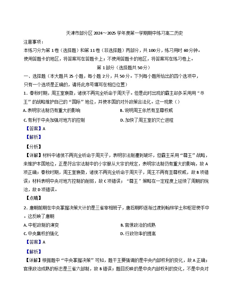 天津市蓟州区2024-2025学年高二上学期期中考试历史试题（解析版）01