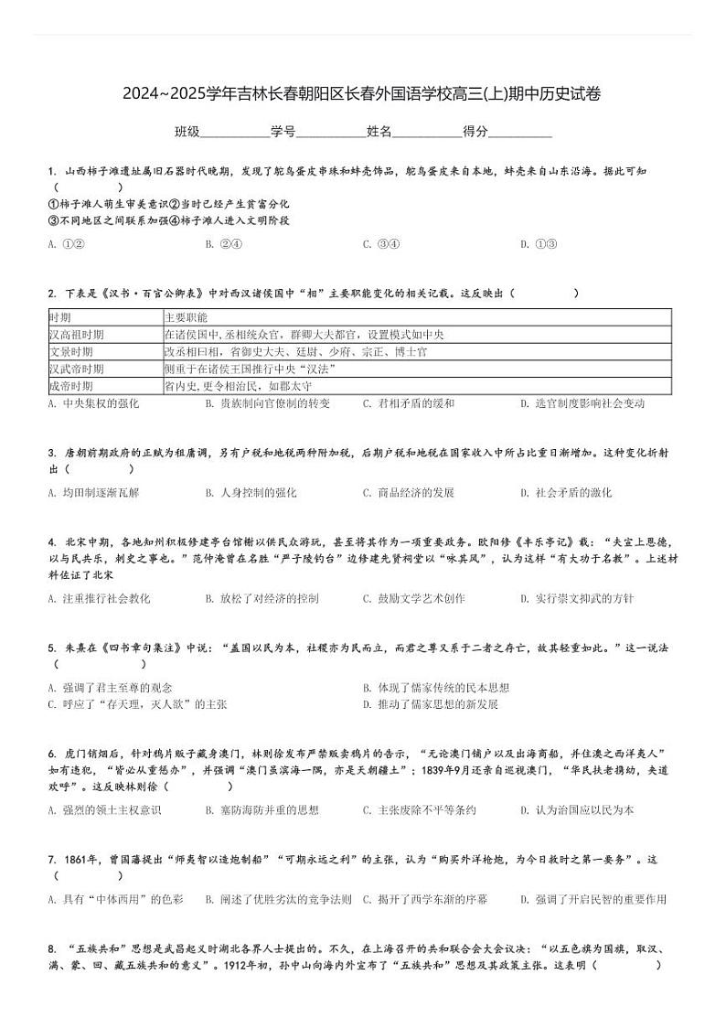 2024～2025学年吉林长春朝阳区长春外国语学校高三(上)期中历史试卷[原题+解析]第1页