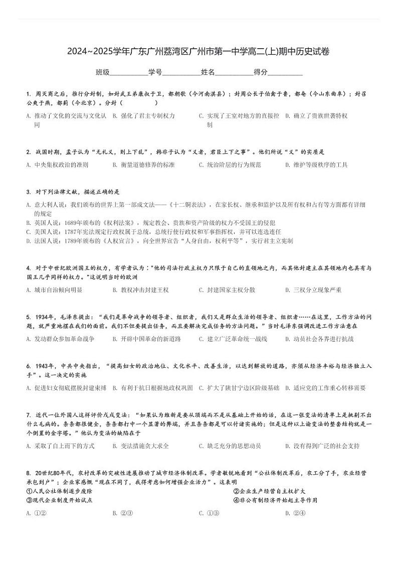 2024～2025学年广东广州荔湾区广州市第一中学高二(上)期中历史试卷[原题+解析]第1页