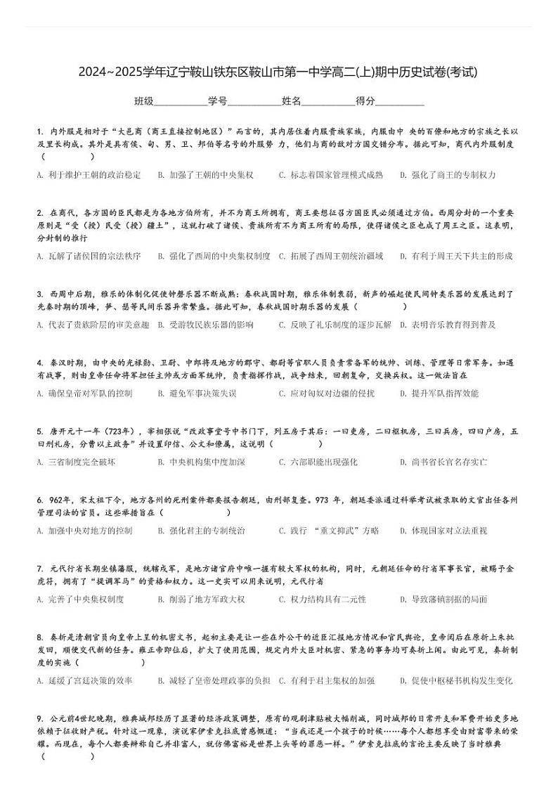 2024～2025学年辽宁鞍山铁东区鞍山市第一中学高二(上)期中历史试卷(考试)[原题+解析]第1页