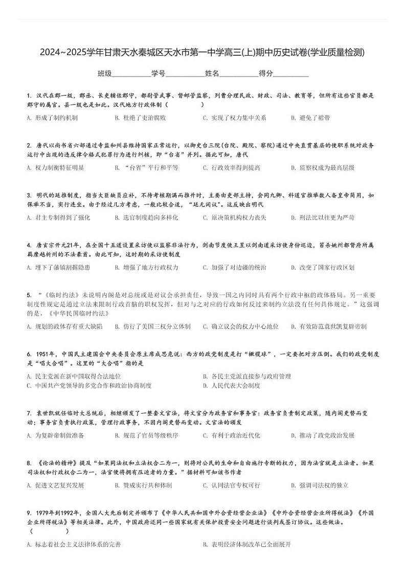 2024～2025学年甘肃天水秦城区天水市第一中学高三(上)期中历史试卷(学业质量检测)[原题+解析]第1页