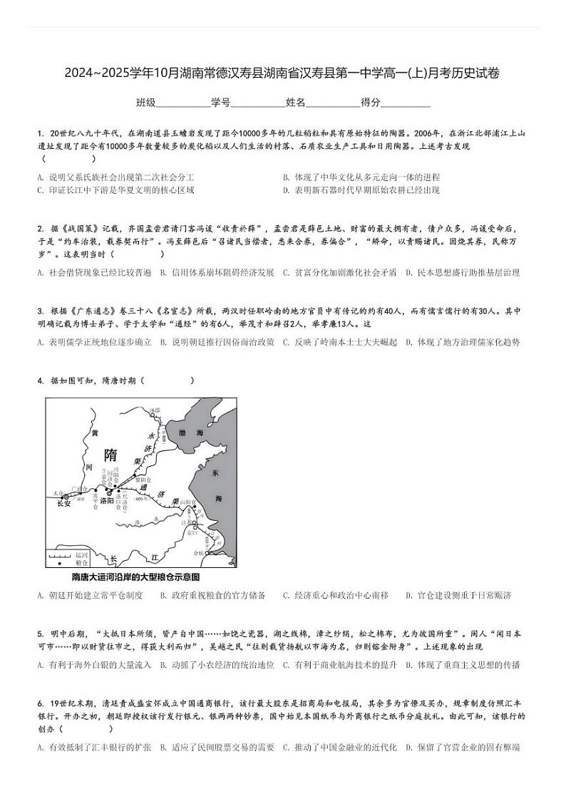 2024～2025学年10月湖南常德汉寿县湖南省汉寿县第一中学高一(上)月考历史试卷[原题+解析]第1页