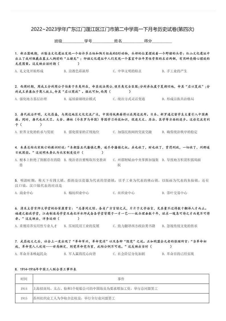 2022～2023学年广东江门蓬江区江门市第二中学高一下月考历史试卷(第四次)[原题+解析]第1页