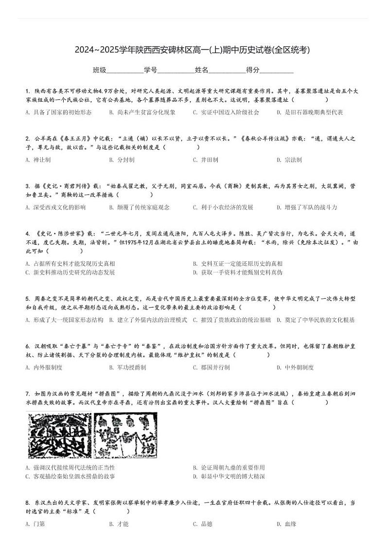 2024～2025学年陕西西安碑林区高一(上)期中历史试卷(全区统考)[原题+解析]01