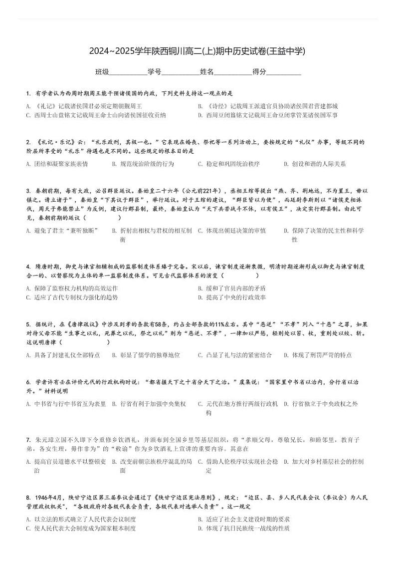 2024～2025学年陕西铜川高二(上)期中历史试卷(王益中学)[原题+解析]第1页