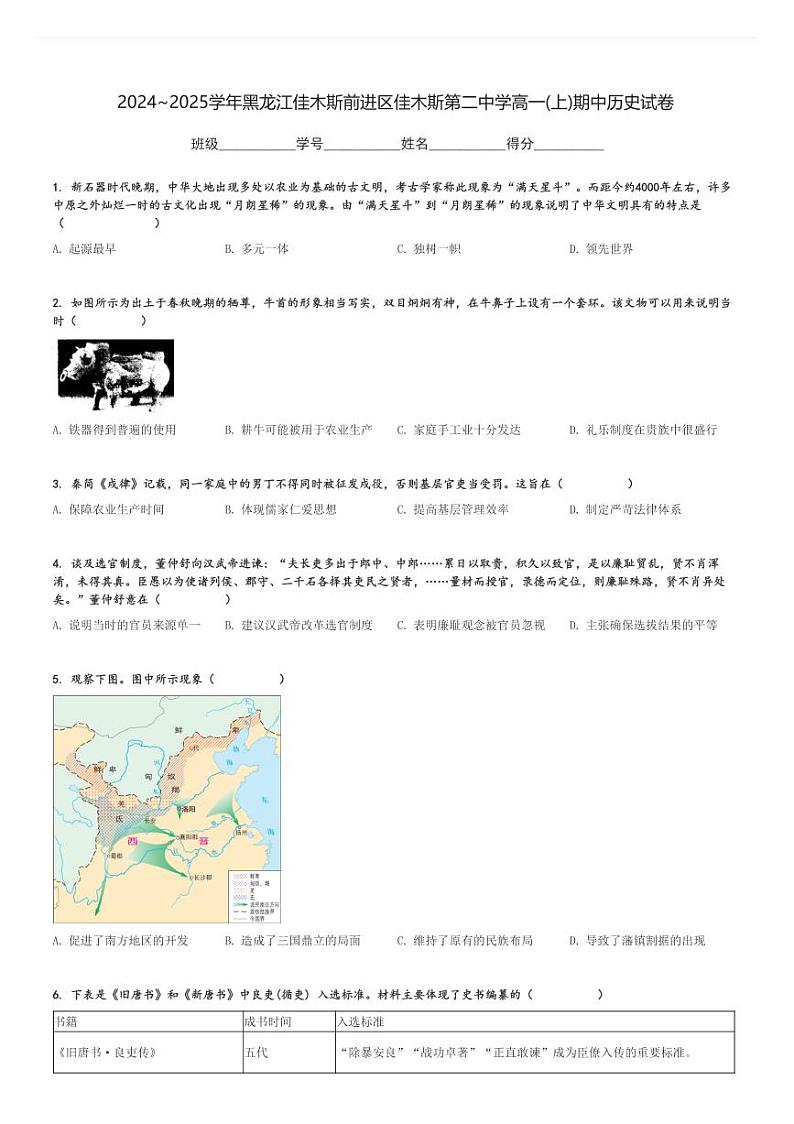 2024～2025学年黑龙江佳木斯前进区佳木斯第二中学高一(上)期中历史试卷[原题+解析]第1页