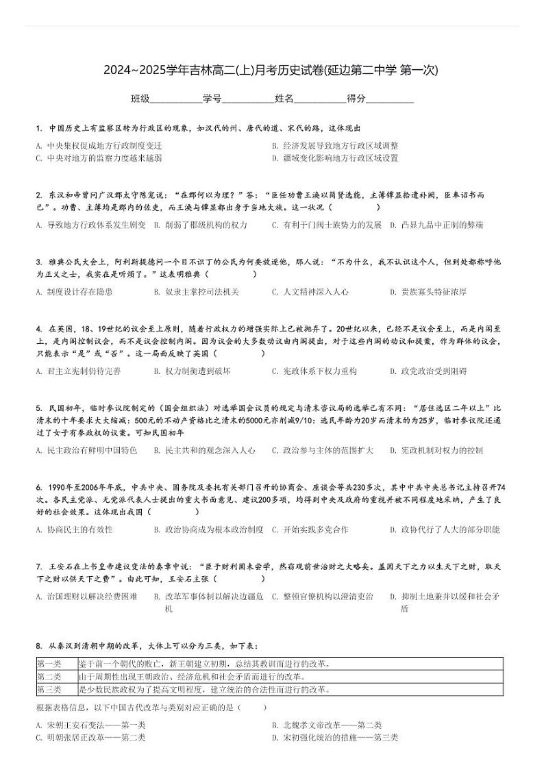 2024～2025学年吉林高二(上)月考历史试卷(延边第二中学 第一次)[原题+解析]第1页