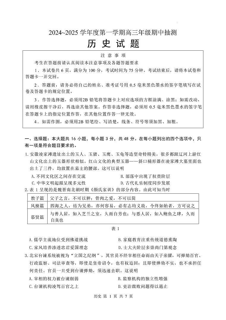 历史-江苏省徐州市2024-2025学年2025届高三第一（上）学期11月期中抽测试题和答案第1页