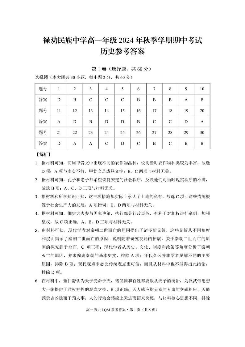 禄劝民族中学高一年级2024年秋季学期期中考试历史-答案第1页