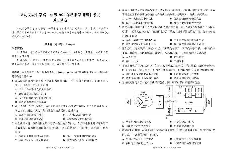 禄劝民族中学高一年级2024年秋季学期期中考试历史-试卷第1页