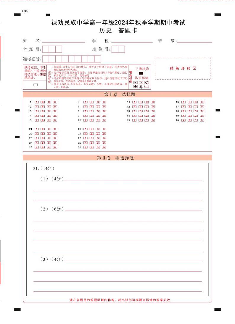 禄劝民族中学高一年级2024年秋季学期期中考试历史-答题卡（正）曲第1页