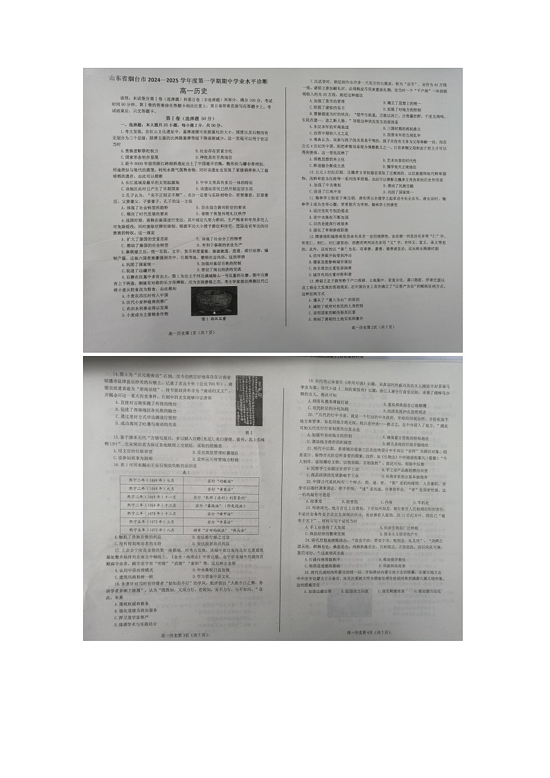 山东省烟台市2024-2025学年高一上学期11月期中学业水平诊断历史试题第1页