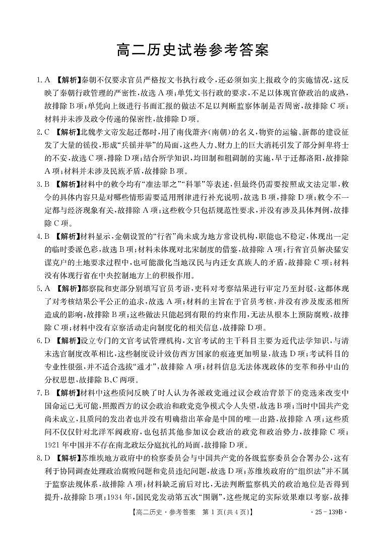 高2023级高二上期期中历史答案第1页