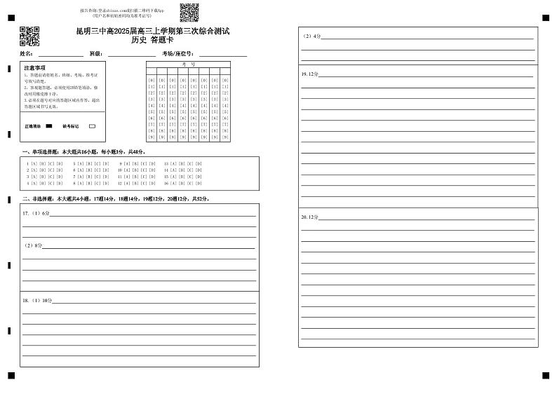 昆明三中高2025届高三上学期第三次综合测试历史 答题卡第1页