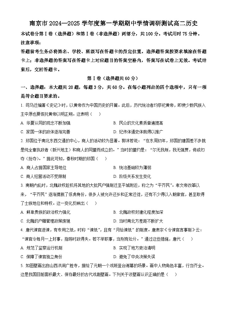 江苏省南京市2024-2025学年高二上学期期中考试历史试题  Word版无答案第1页