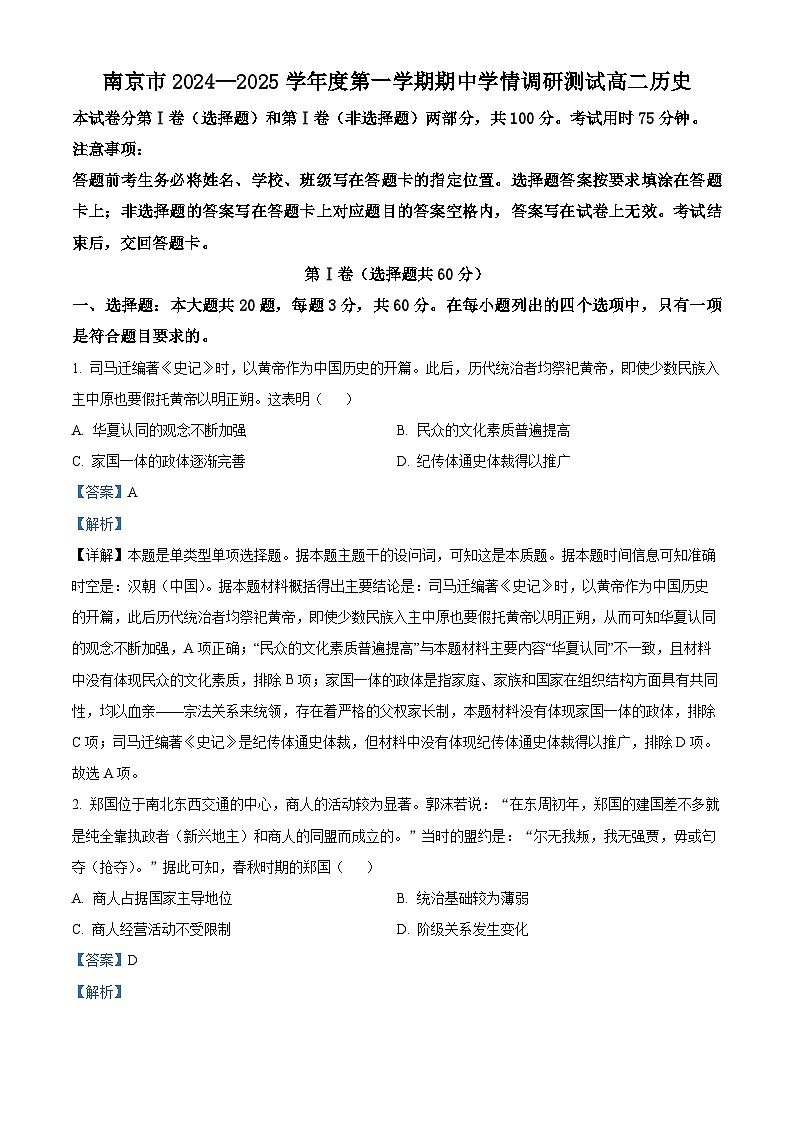 江苏省南京市2024-2025学年高二上学期期中考试历史试题  Word版含解析第1页