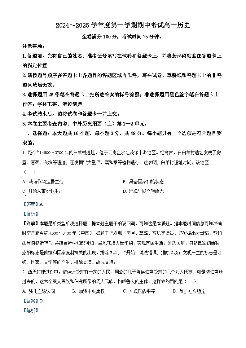 甘肃省2024-2025学年高一上学期期中考试历史试题  Word版含解析第1页