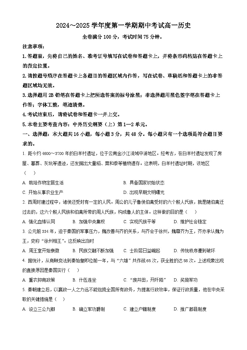 甘肃省2024-2025学年高一上学期期中考试历史试题  Word版无答案第1页