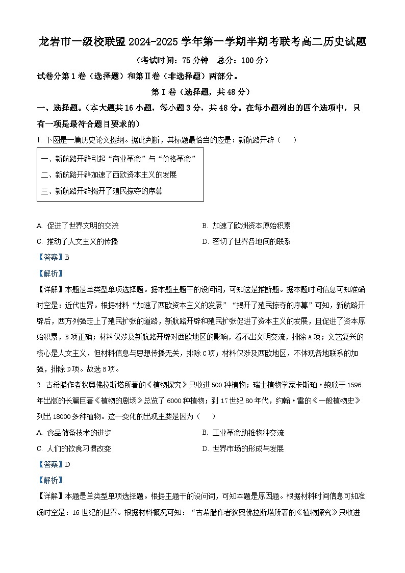 福建省龙岩市一级校联盟2024-2025学年高二上学期期中联考历史试题  Word版含解析第1页