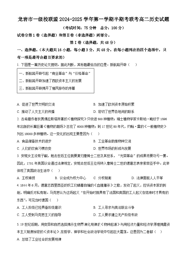 福建省龙岩市一级校联盟2024-2025学年高二上学期期中联考历史试题  Word版无答案第1页