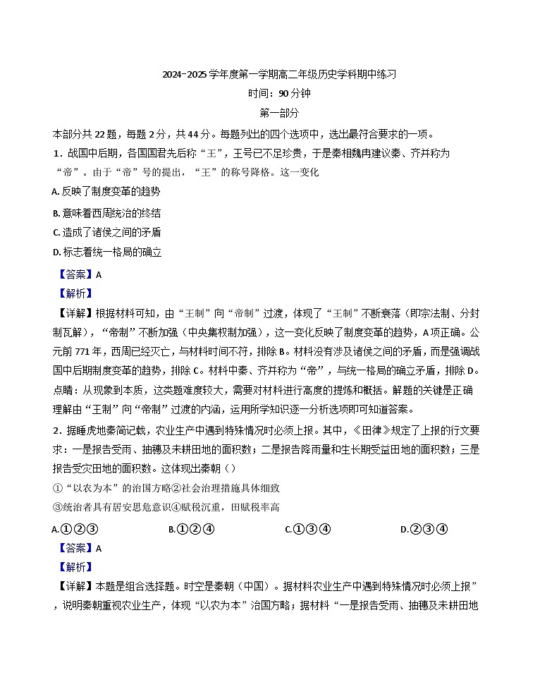 北京理工大学附属中学2024-2025学年高二上学期期中历史试题（解析版）第1页
