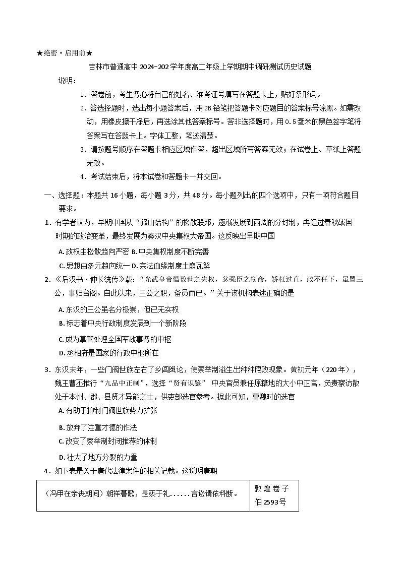吉林市普通高中2024-2025学年高二上学期期中调研测试历史试题(含解析)第1页