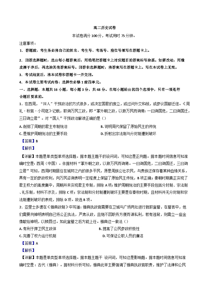 吉林省白城市洮北区九校联考2024-2025学年高二上学期期中测试历史试卷（解析版）01