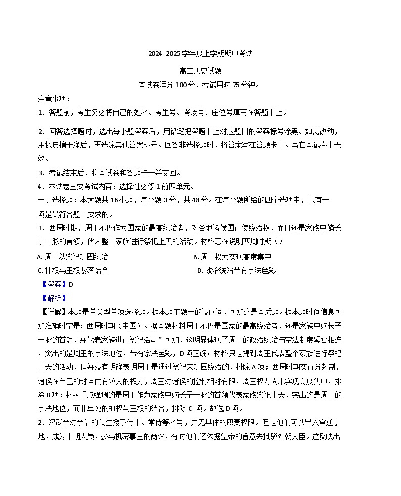 吉林省集安市第一中学2024-2025学年高二上学期期中考试历史试题（解析版）第1页