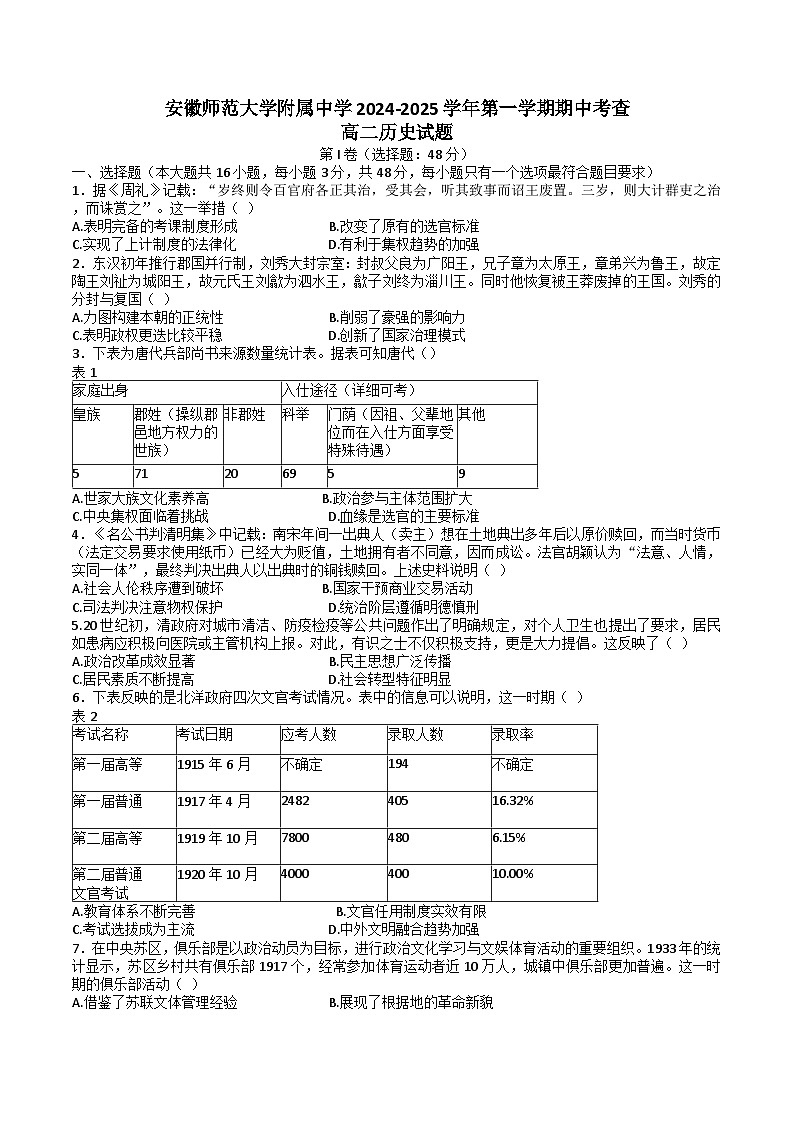 安徽师范大学附属中学2024-2025学年高二上学期期中考试历史试题第1页