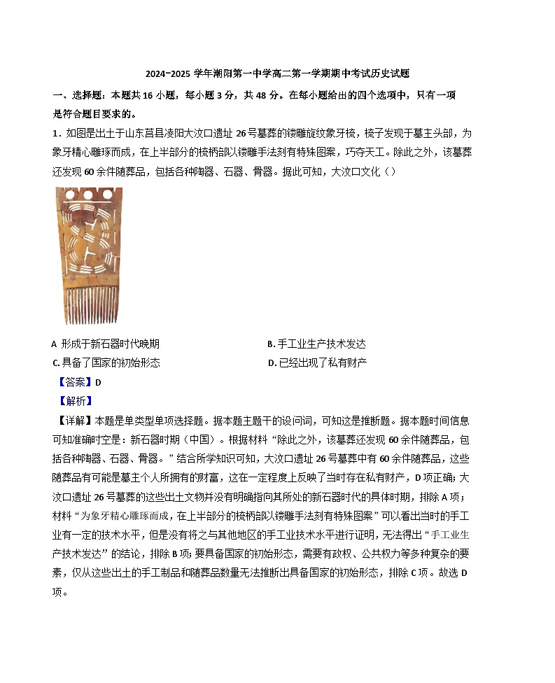 广东省汕头市潮阳第一中学2024-2025学年高二上学期期中考试历史试题（解析版）第1页