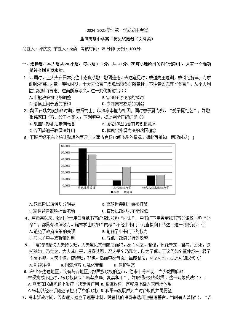 广东省深圳市盐田高级中学2024-2025学年高二上学期11月期中考试历史试题（解析版）第1页