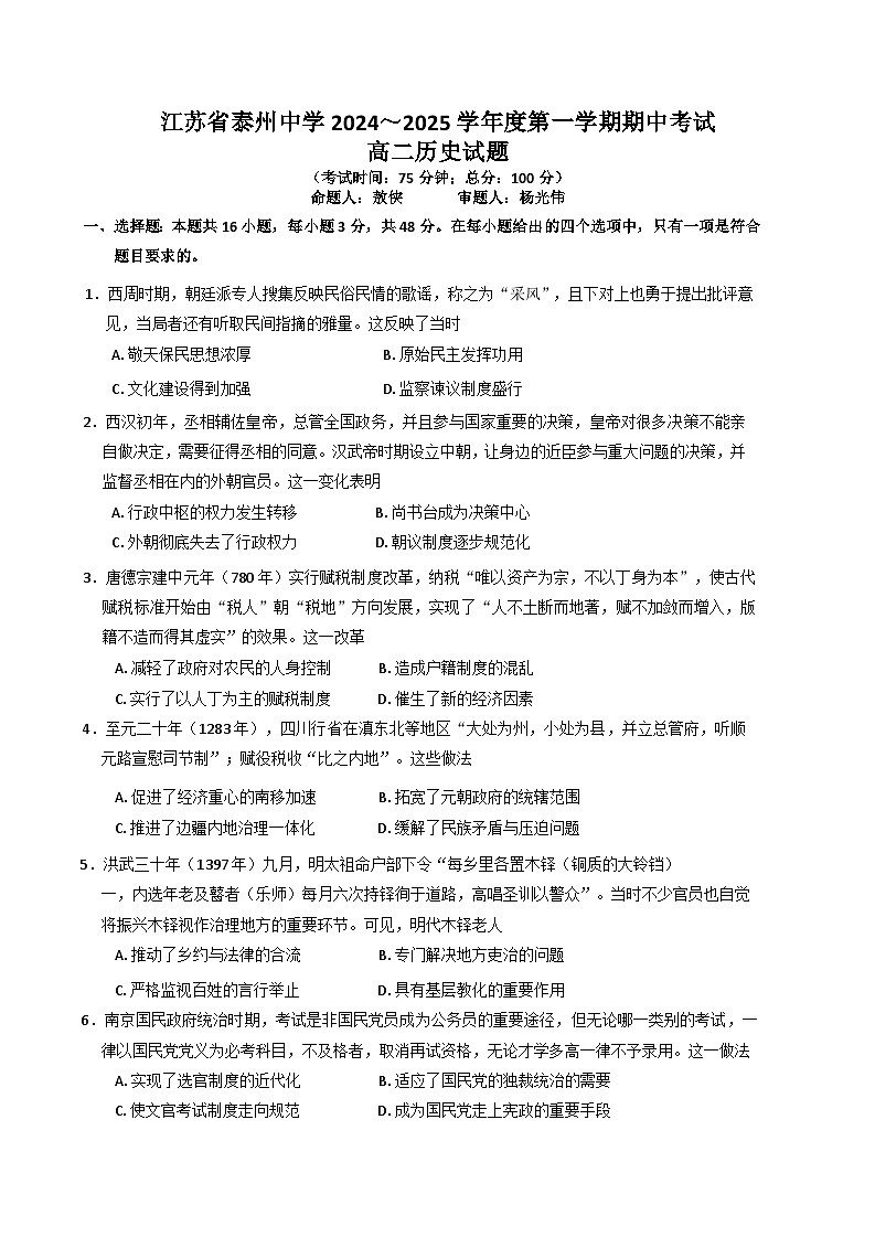 江苏省泰州中学2024-2025学年高二上学期期中考试历史试题第1页