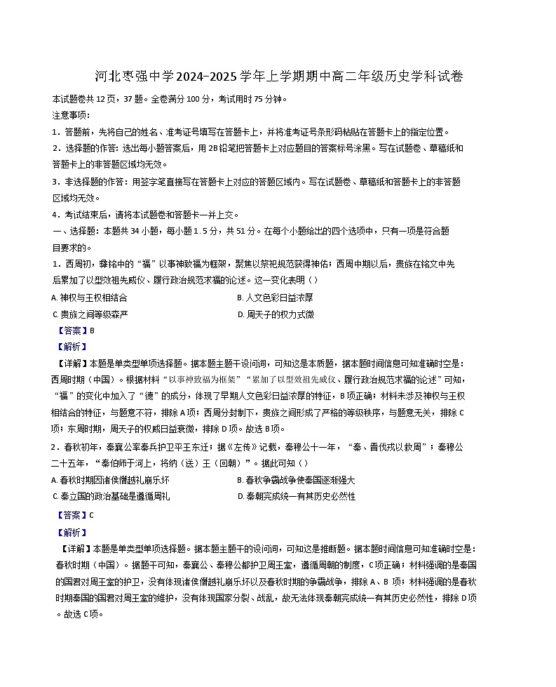 河北枣强中学2024-2025学年高二上学期期中考试历史试题（解析版）第1页