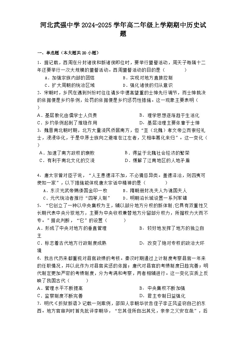 河北武强中学2024-2025学年高二年级上学期期中历史试题(含解析)第1页