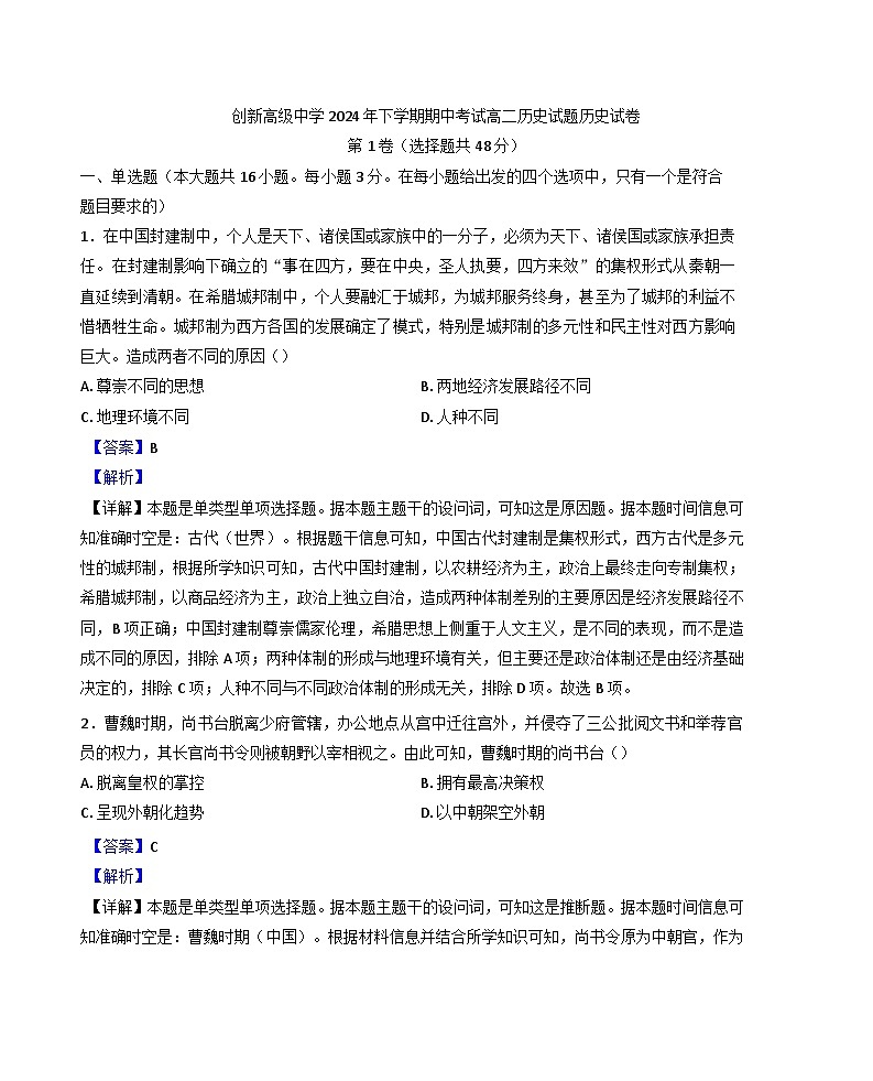 湖南省邵东市创新高级中学2024-2025学年高二上学期期中考试历史试题（解析版）第1页