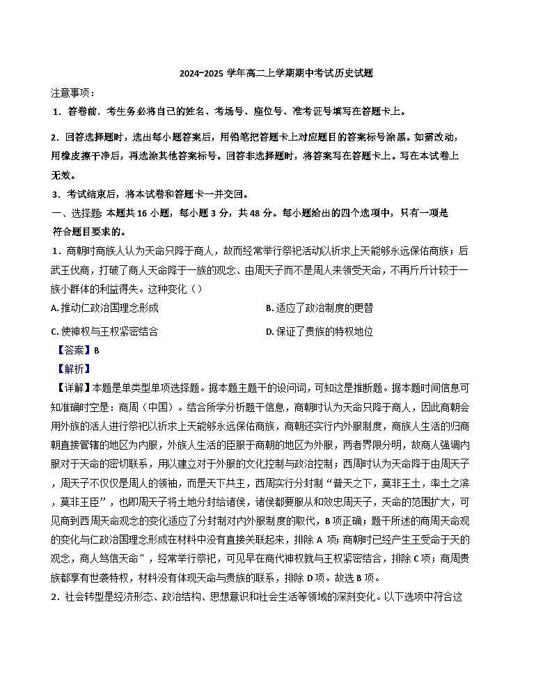 甘肃省酒泉市金塔县等四地2024-2025学年高二上学期期中考试历史试题（解析版）第1页