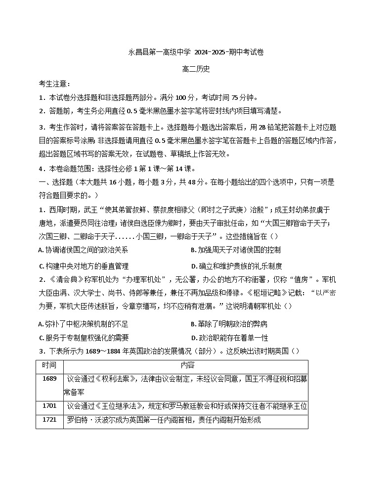 甘肃省金昌市永昌县第一高级中学2024-2025学年高二上学期期中考试历史试卷（含解析）第1页