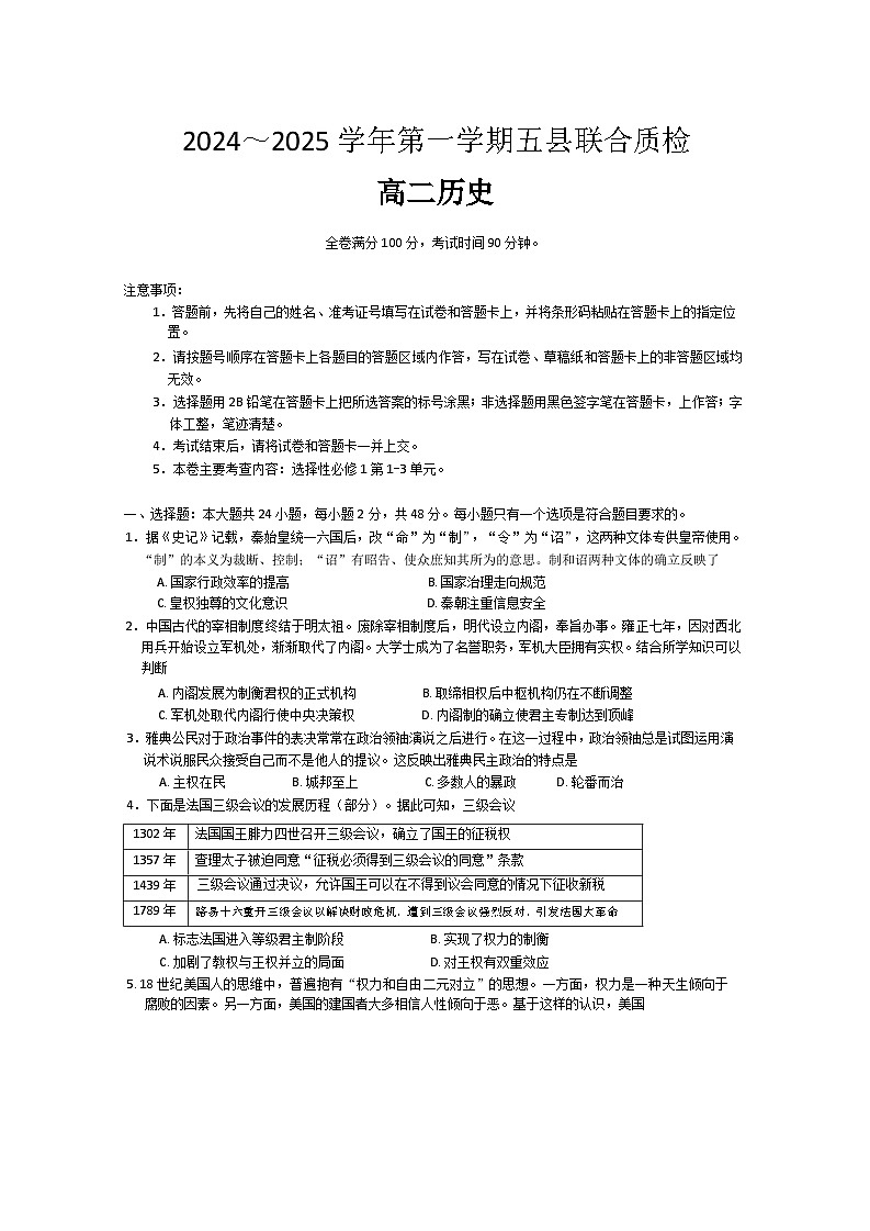 福建省三明市五县2024-2025学年高二上学期期中联合质检历史试题第1页