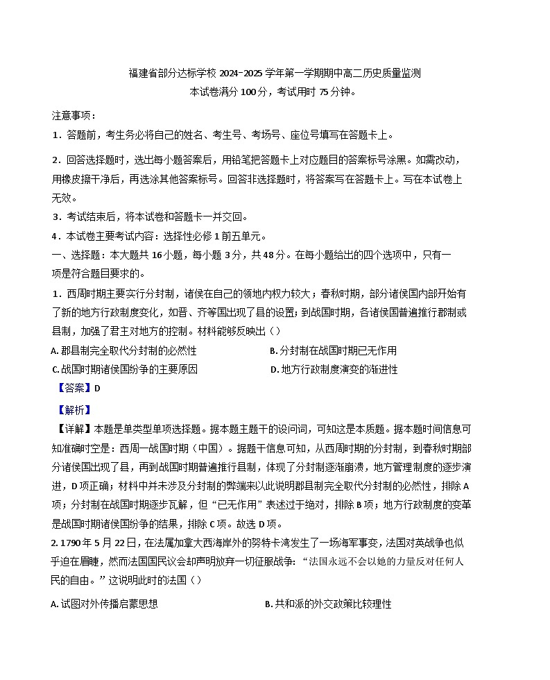 福建省部分达标学校2024-2025学年高二上学期期中质量监测历史试题（解析版）第1页