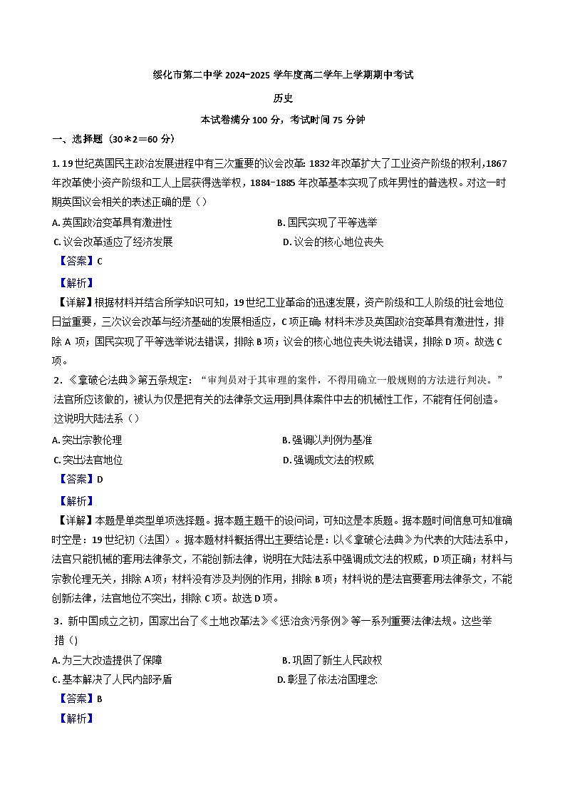 黑龙江省绥化市第二中学2024-2025学年高二上学期期中历史试题（解析版）第1页