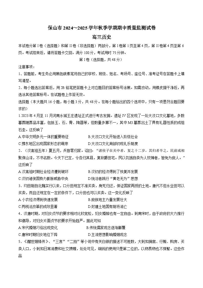 云南省保山市2024-2025学年高三上学期期中考试历史测试卷（解析版）第1页