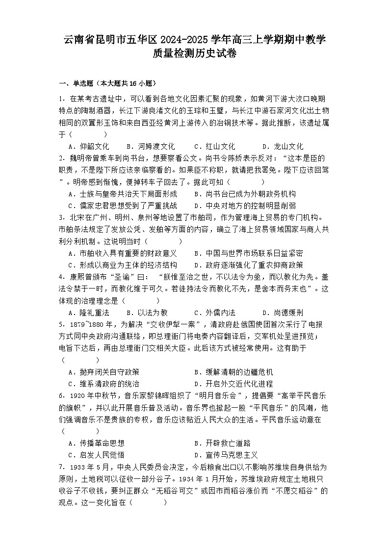 云南省昆明市五华区2024-2025学年高三上学期期中教学质量检测历史试卷(含解析)第1页