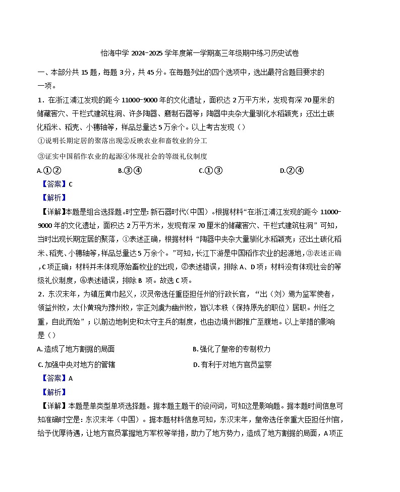 北京市丰台区怡海中学2024-2025学年高三上学期期中练习历史试题（解析版）第1页