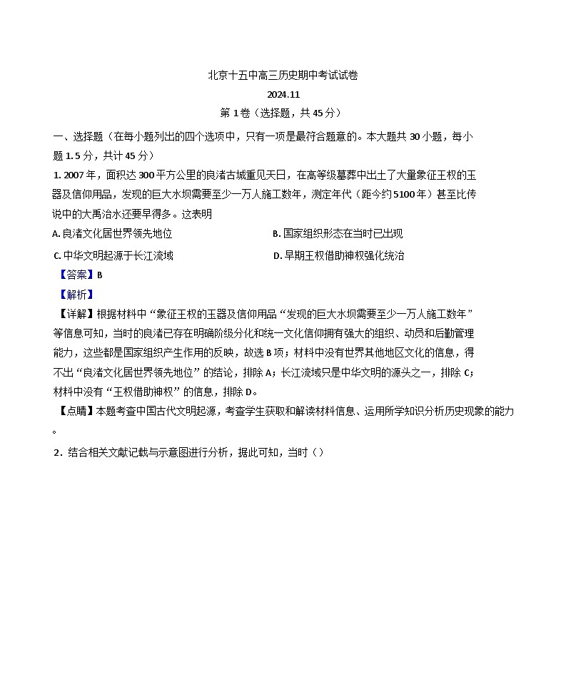 北京市第十五中学2024-2025学年高三上学期期中考试历史试卷 （解析版）第1页
