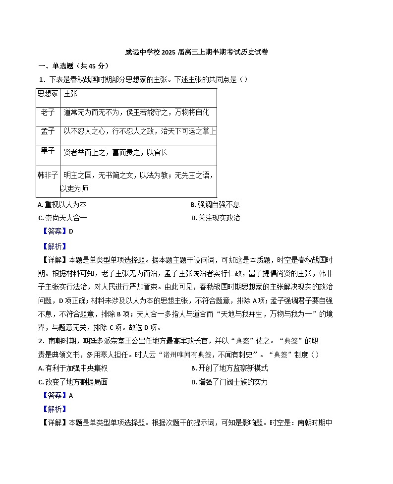 四川省威远中学校2024-2025学年高三上学期期中历史试题（解析版）第1页