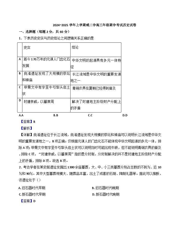天津市咸水沽第二中学2024-2025学年高三上学期期中考试历史试卷（解析版）第1页