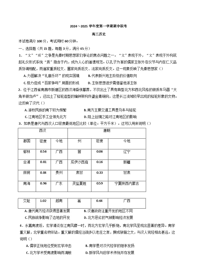 天津市第一百中学和咸水沽一中2024—2025学年高三上学期期中联考历史试卷(含解析)第1页