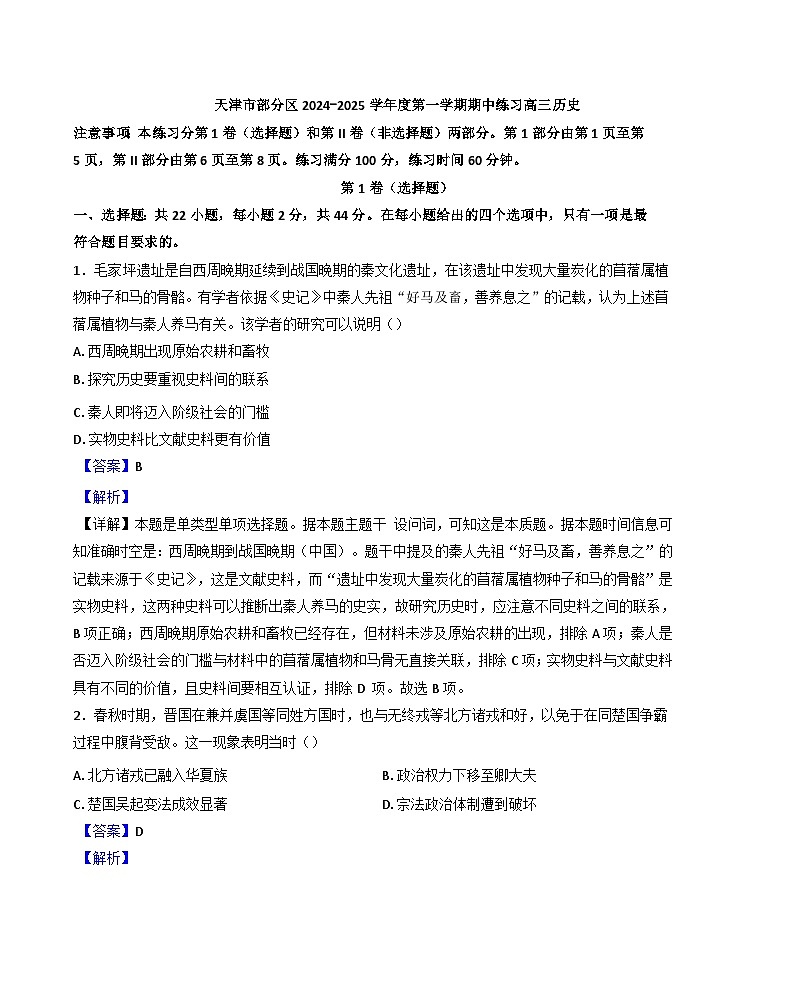 天津市蓟州区2024-2025学年高三上学期期中考试历史试题（解析版）01